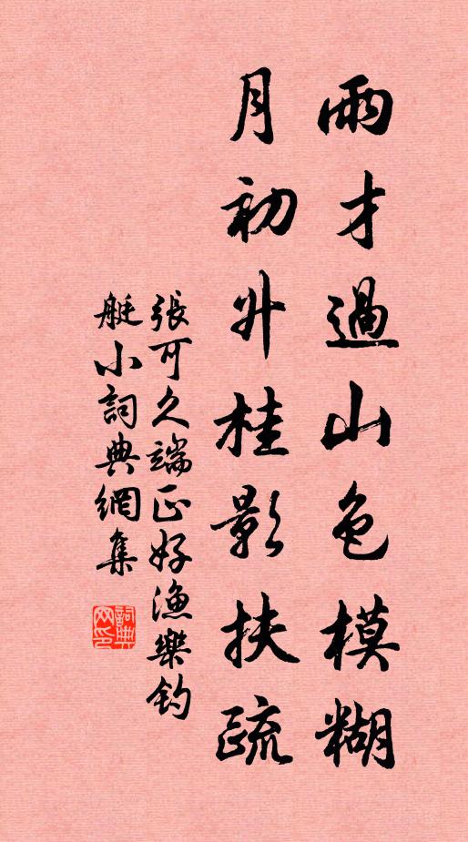 张可久雨才过山色模糊，月初升桂影扶疏书法作品欣赏
