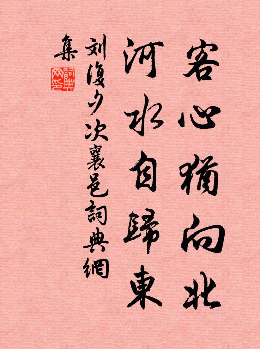 刘复客心犹向北，河水自归东书法作品欣赏