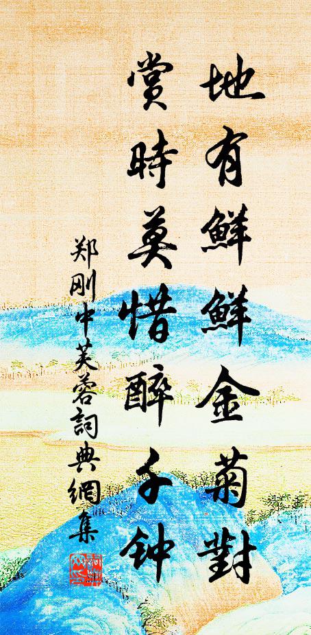 郑刚中地有鲜鲜金菊对，赏时莫惜醉千钟书法作品欣赏