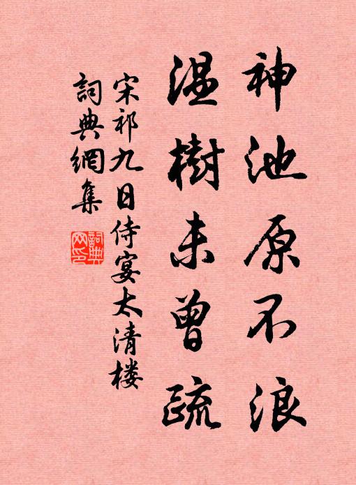 宋祁神池原不浪，温树未曾疏书法作品欣赏