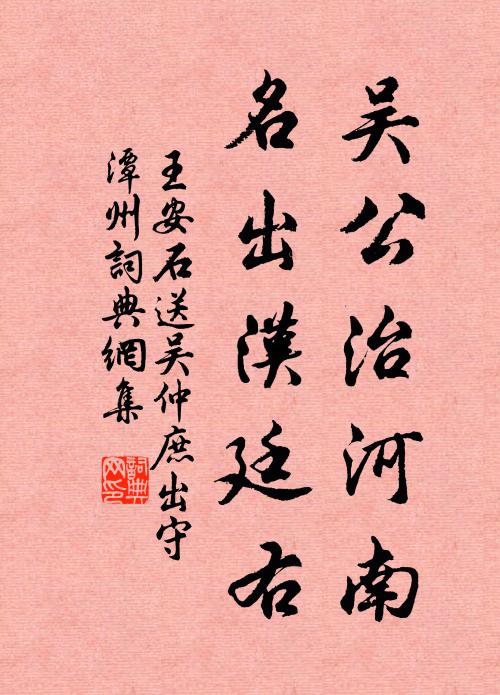 王安石吴公治河南，名出汉廷右书法作品欣赏