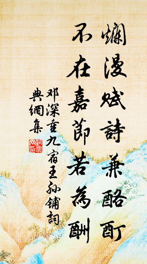 邓深烂漫赋诗兼酪酊，不在嘉节若为酬书法作品欣赏