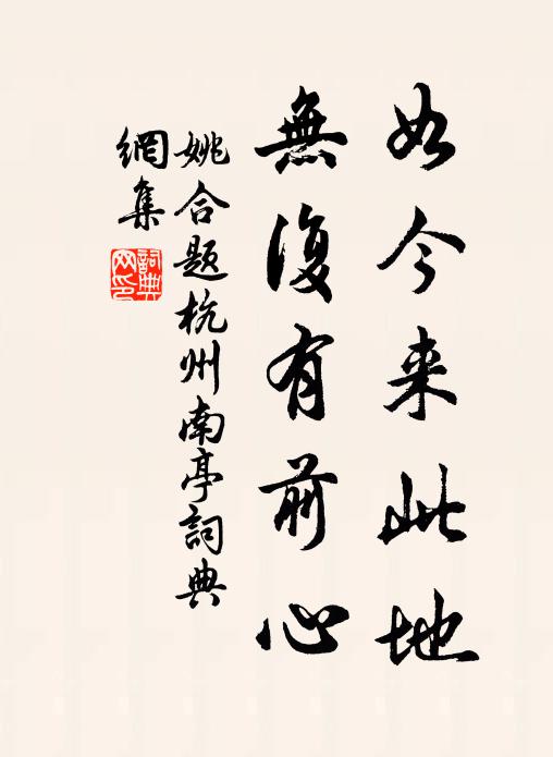 姚合如今来此地，无复有前心书法作品欣赏