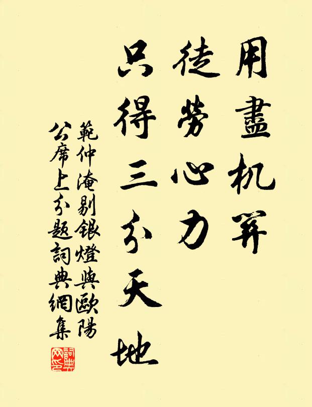 范仲淹用尽机关，徒劳心力，只得三分天地书法作品欣赏