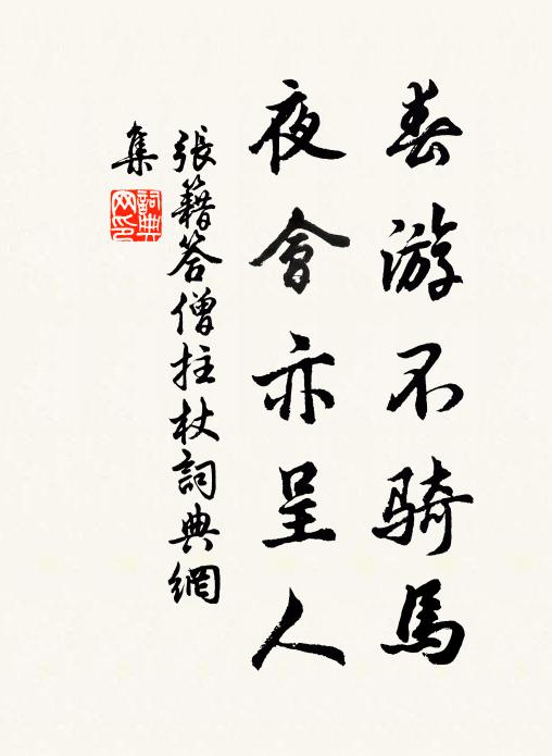 张籍春游不骑马，夜会亦呈人书法作品欣赏