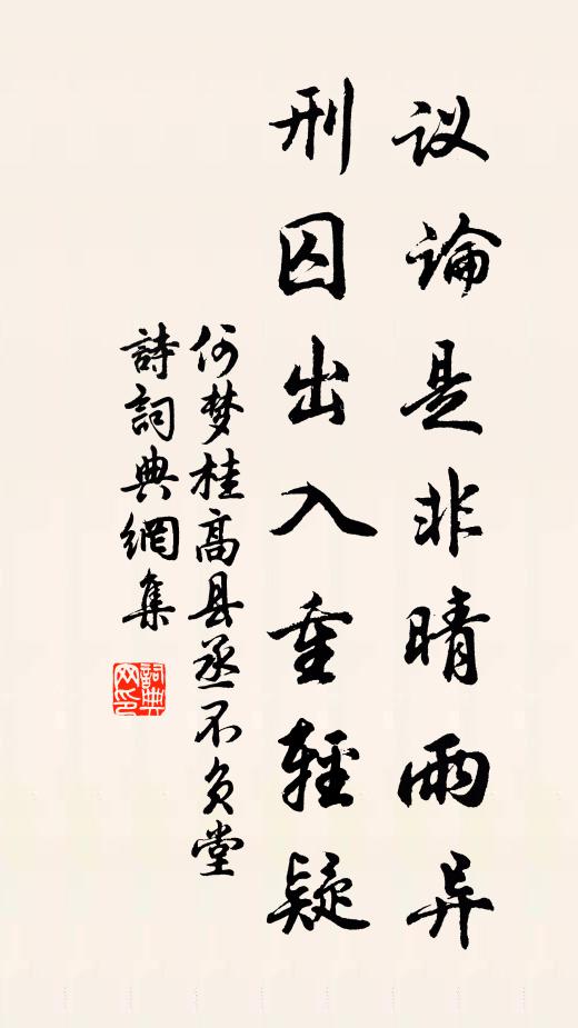 何梦桂议论是非晴雨异，刑囚出入重轻疑书法作品欣赏