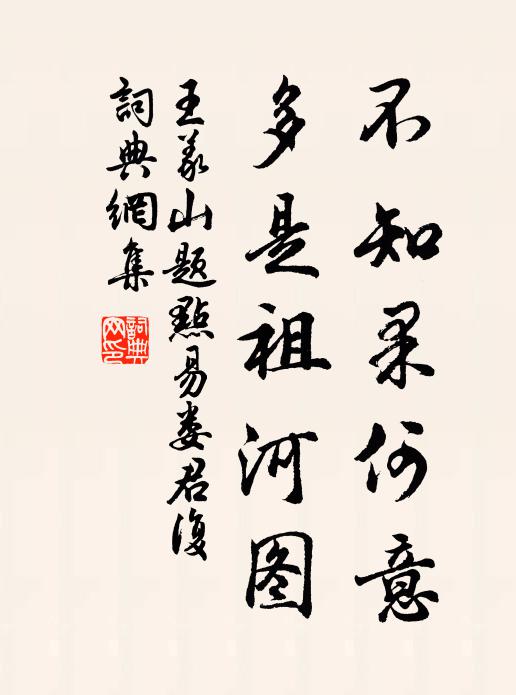 王义山不知果何意，多是祖河图书法作品欣赏