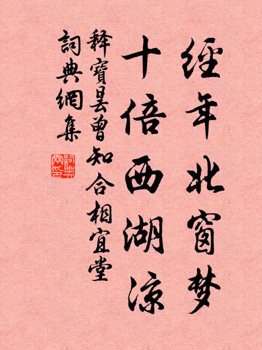 释宝昙经年北窗梦，十倍西湖凉书法作品欣赏
