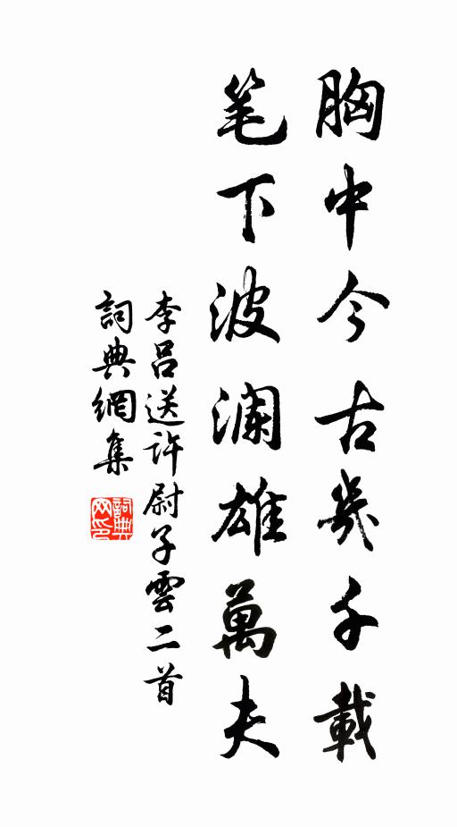 李吕胸中今古几千载，笔下波澜雄万夫书法作品欣赏