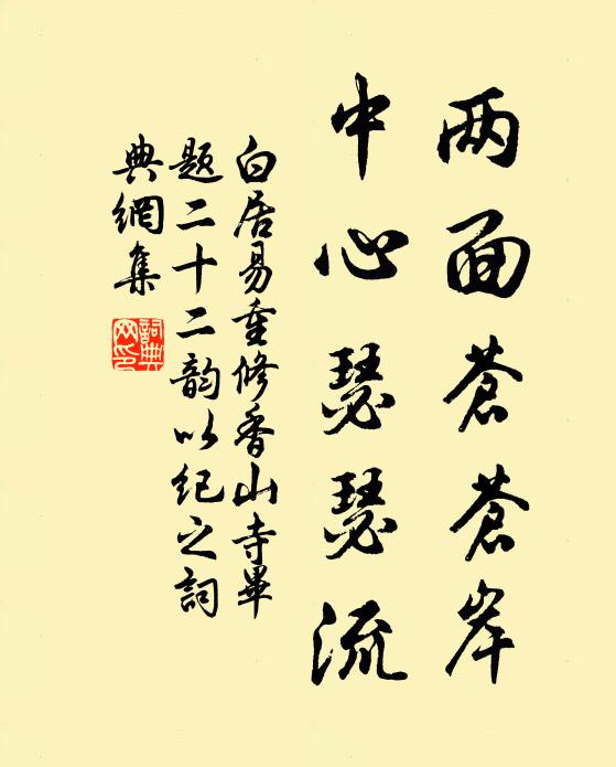 白居易两面苍苍岸，中心瑟瑟流书法作品欣赏