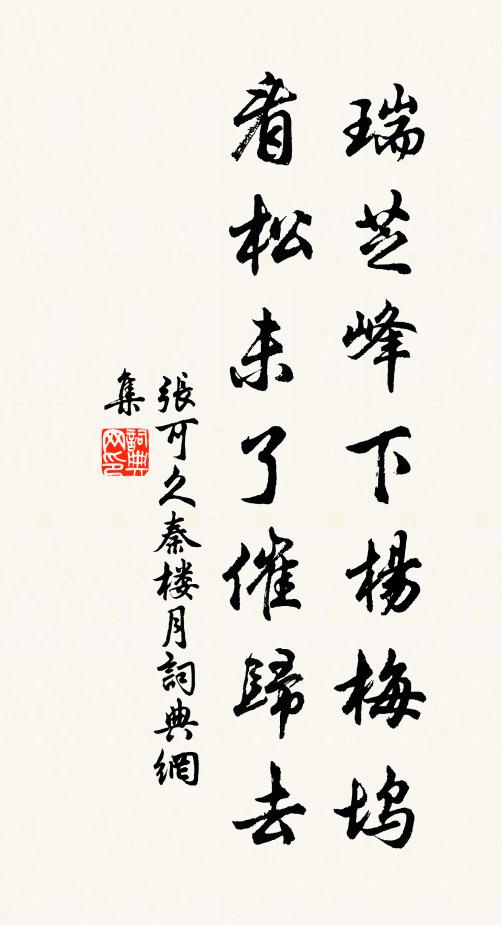 张可久瑞芝峰下杨梅坞，看松未了催归去书法作品欣赏
