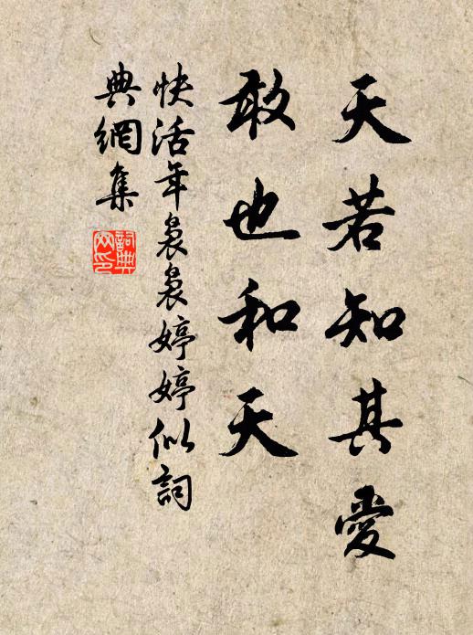 佚名天若知其爱,敢也和天书法作品欣赏