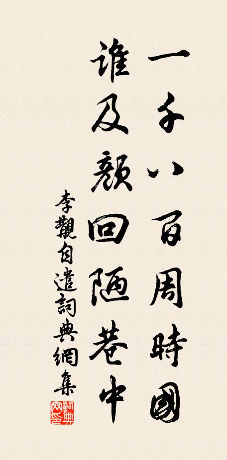 李覯一千八百周时国，谁及颜回陋巷中书法作品欣赏