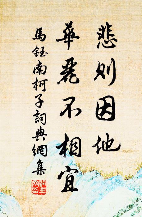 马钰悲则因他，华丽不相宜书法作品欣赏