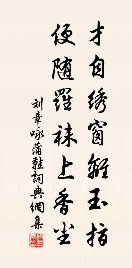 刘章才自绣窗离玉指，便随罗袜上香尘书法作品欣赏