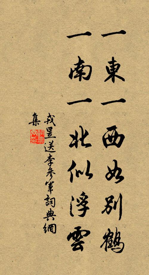 戎昱一东一西如别鹤，一南一北似浮云书法作品欣赏