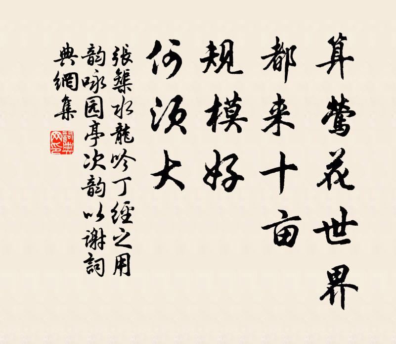 张榘算莺花世界，都来十亩，规模好、何须大书法作品欣赏