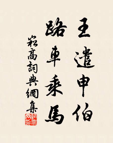 佚名王遣申伯，路车乘马书法作品欣赏