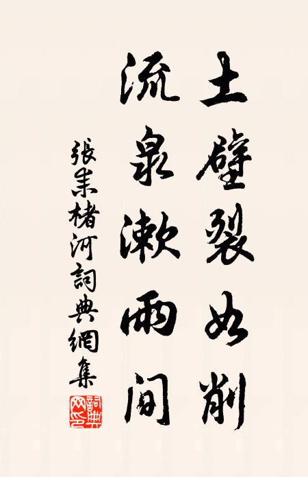 张耒土壁裂如削，流泉漱雨间书法作品欣赏