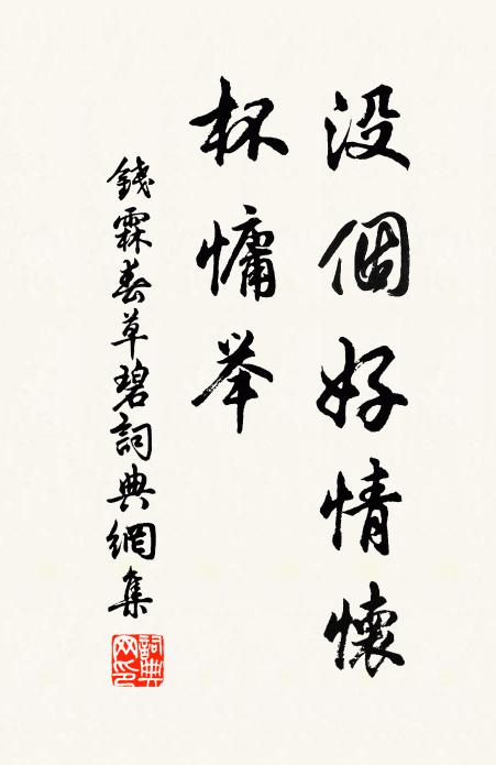 钱霖没个好情怀，杯慵举书法作品欣赏