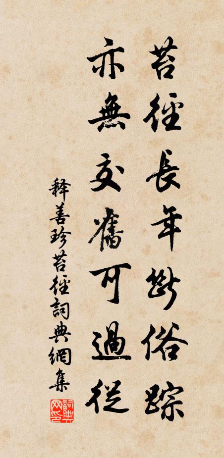 释善珍苔径长年断俗踪，亦无交旧可过从书法作品欣赏