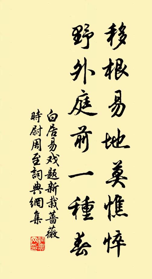 白居易移根易地莫憔悴，野外庭前一种春书法作品欣赏