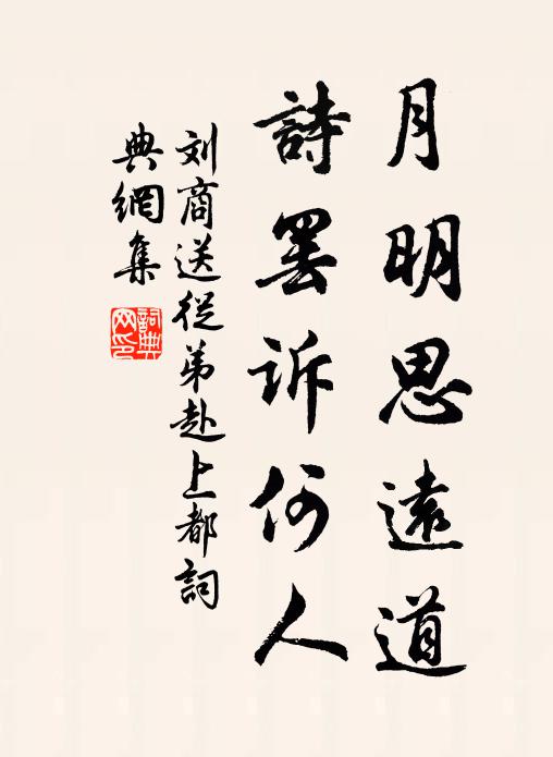 刘商月明思远道，诗罢诉何人书法作品欣赏