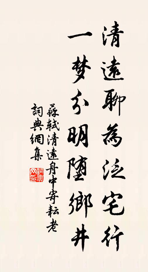 苏轼清远聊为泛宅行，一梦分明堕乡井书法作品欣赏