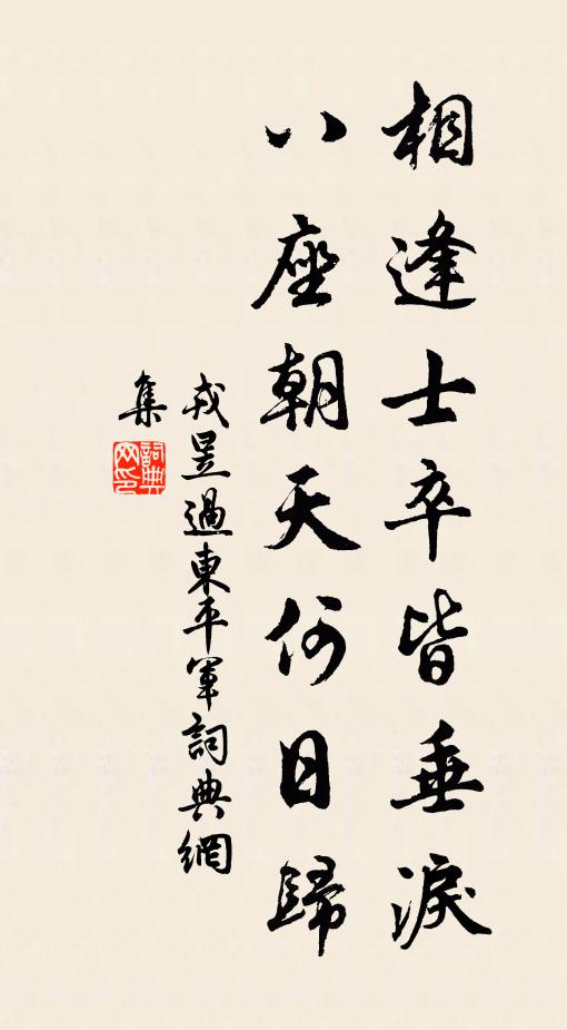 戎昱相逢士卒皆垂泪，八座朝天何日归书法作品欣赏
