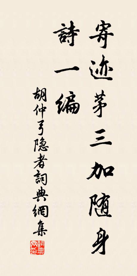 胡仲弓寄迹茅三加随身诗一编书法作品欣赏