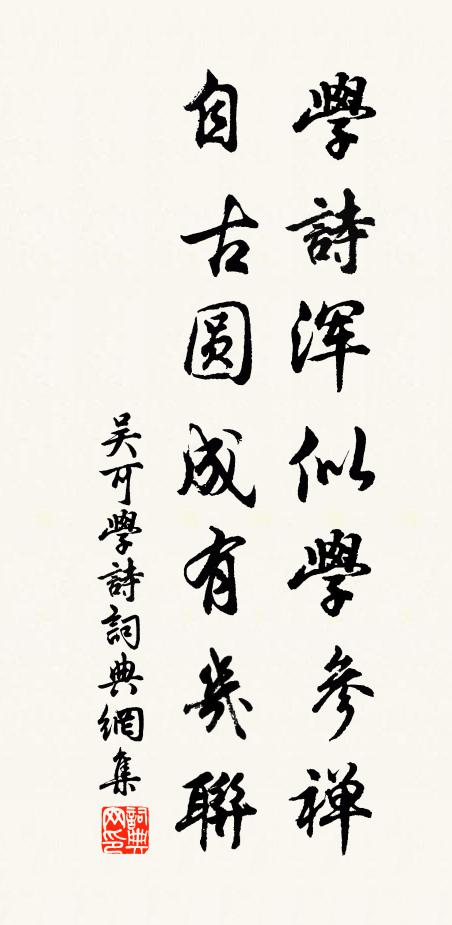 吴可学诗浑似学参禅，自古圆成有几联书法作品欣赏