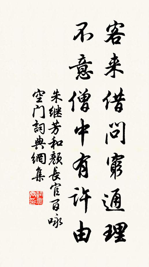朱继芳客来借问穷通理，不意僧中有许由书法作品欣赏