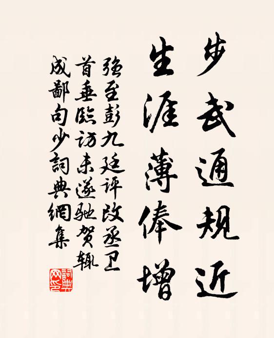 强至步武通规近，生涯薄俸增书法作品欣赏