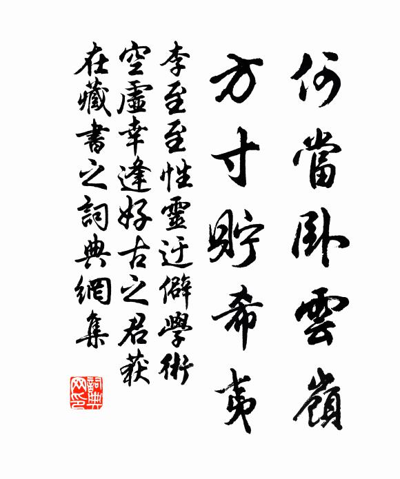 李至何当卧云岭，方寸貯希夷书法作品欣赏