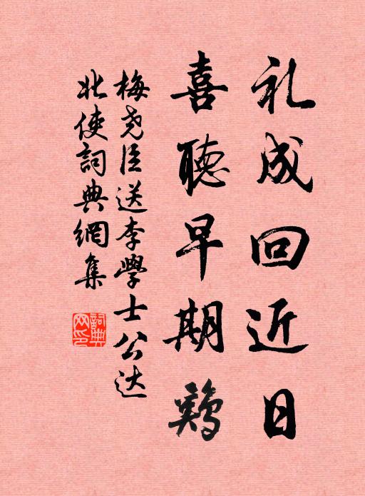 梅尧臣礼成回近日，喜听早期鸡书法作品欣赏