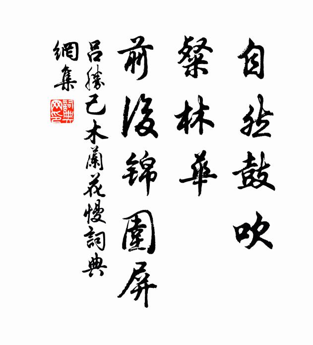 吕胜己自然鼓吹，粲林华、前后锦围屏书法作品欣赏