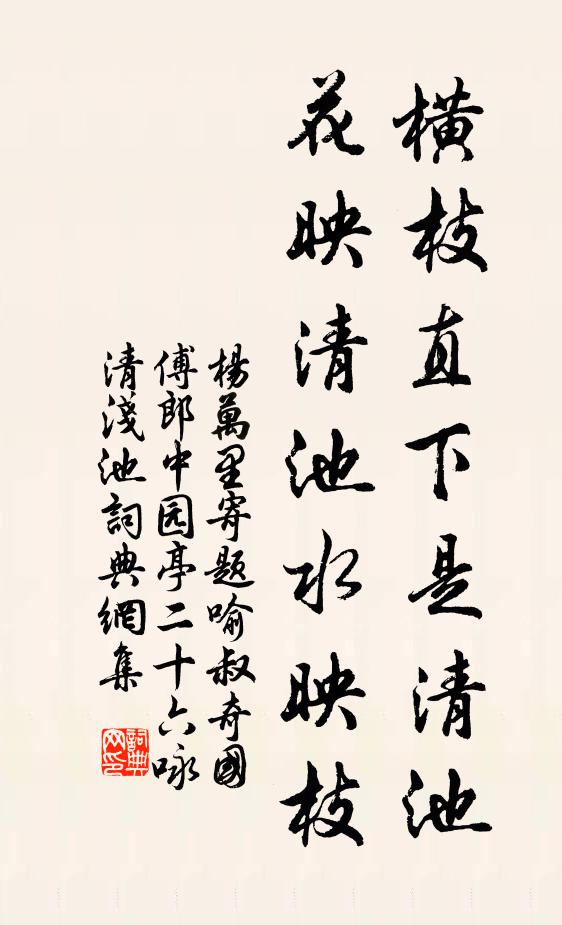 杨万里横枝直下是清池，花映清池水映枝书法作品欣赏