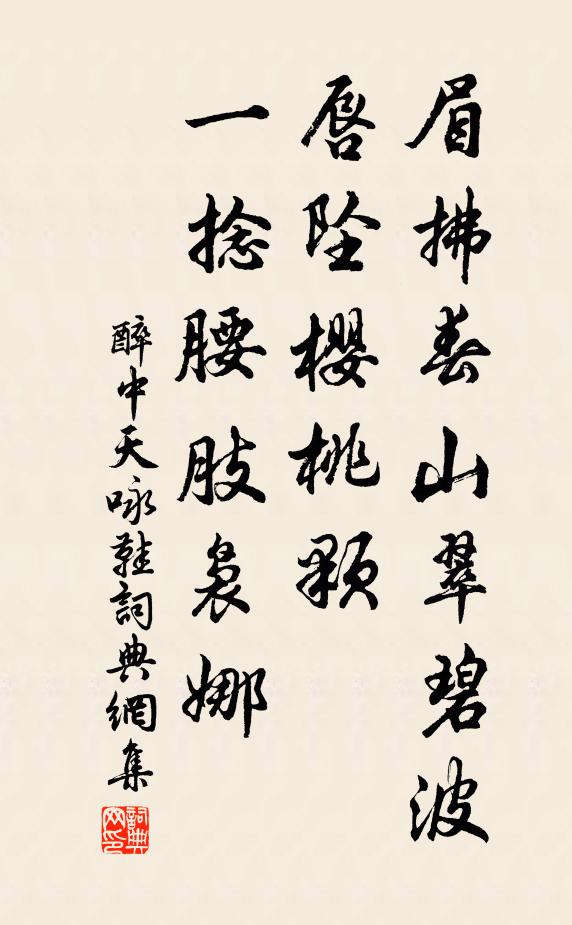 佚名眉拂春山翠碧波，唇坠樱桃颗，一捻腰肢袅娜书法作品欣赏