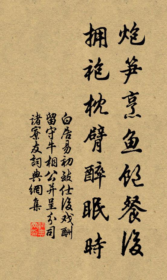 白居易炮笋烹鱼饱餐后，拥袍枕臂醉眠时书法作品欣赏
