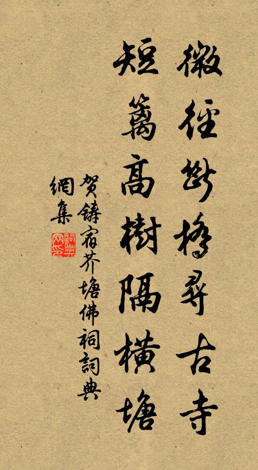 贺铸微径断桥寻古寺，短篱高树隔横塘书法作品欣赏