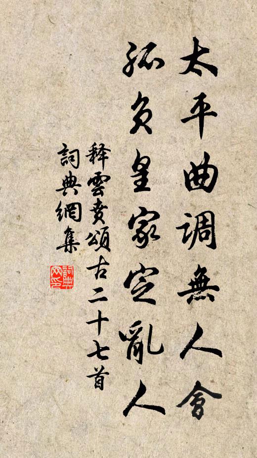 释云贲太平曲调无人会，孤负皇家定乱人书法作品欣赏