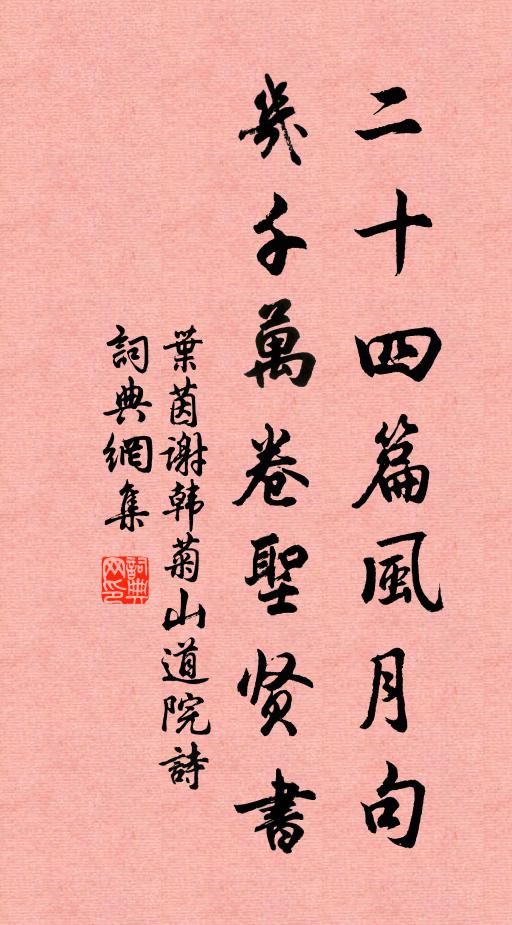 叶茵二十四篇风月句，几千万卷圣贤书书法作品欣赏