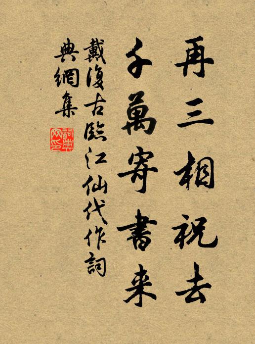 戴复古再三相祝去，千万寄书来书法作品欣赏