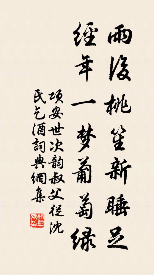 项安世雨后桃笙新睡足，经年一梦葡萄绿书法作品欣赏