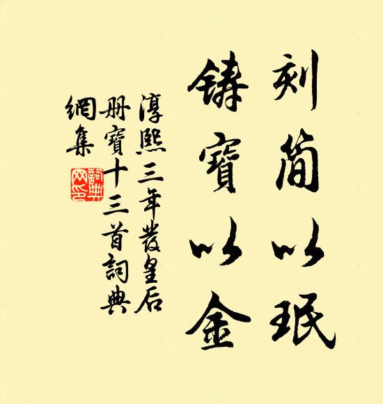 佚名刻简以珉，铸宝以金书法作品欣赏
