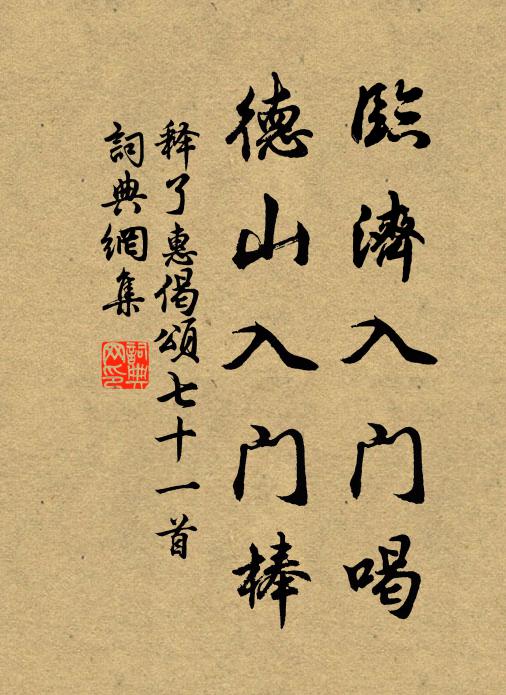 释了惠临济入门喝，德山入门棒书法作品欣赏