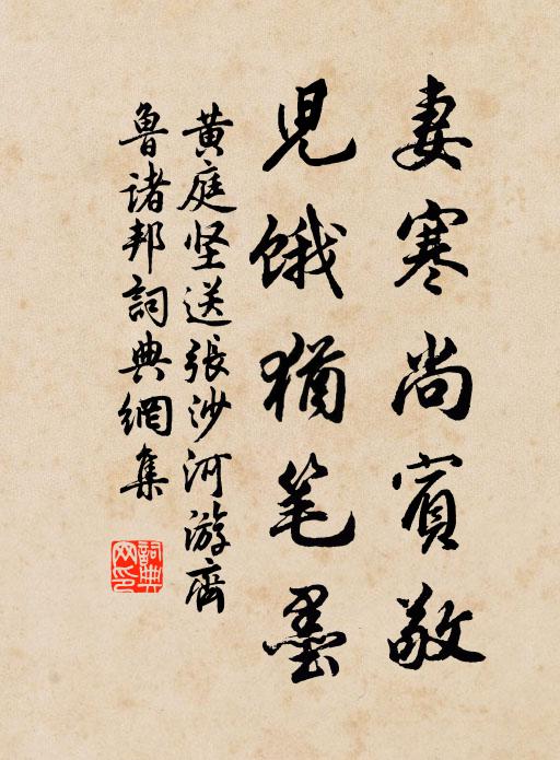 黄庭坚妻寒尚宾敬，儿饿犹笔墨书法作品欣赏