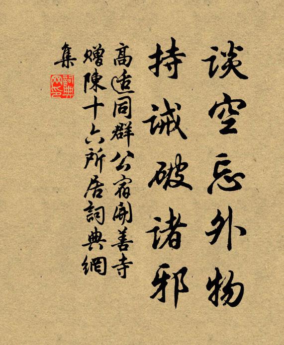 高适谈空忘外物，持诫破诸邪书法作品欣赏
