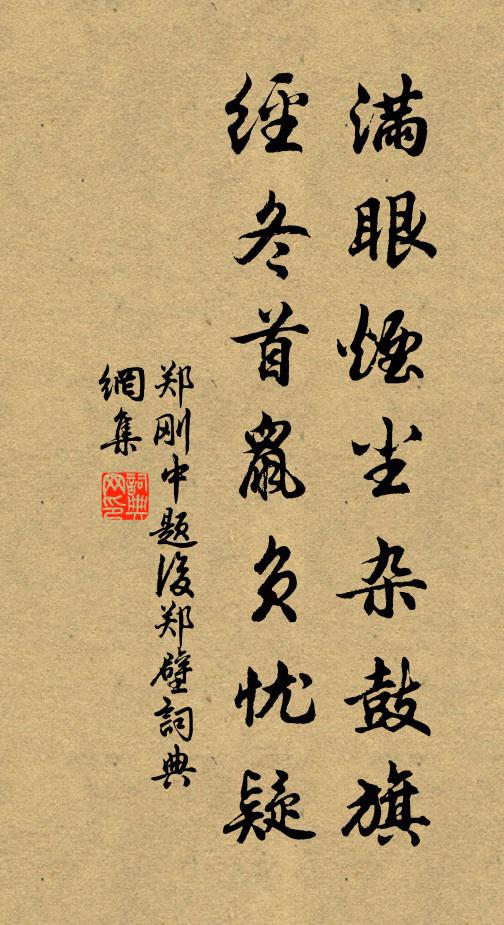 郑刚中满眼烟尘杂鼓旗，经冬首鼠负忧疑书法作品欣赏