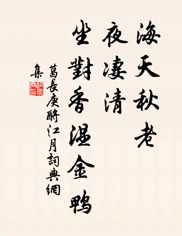 葛长庚海天秋老，夜凄清、坐对香温金鸭书法作品欣赏